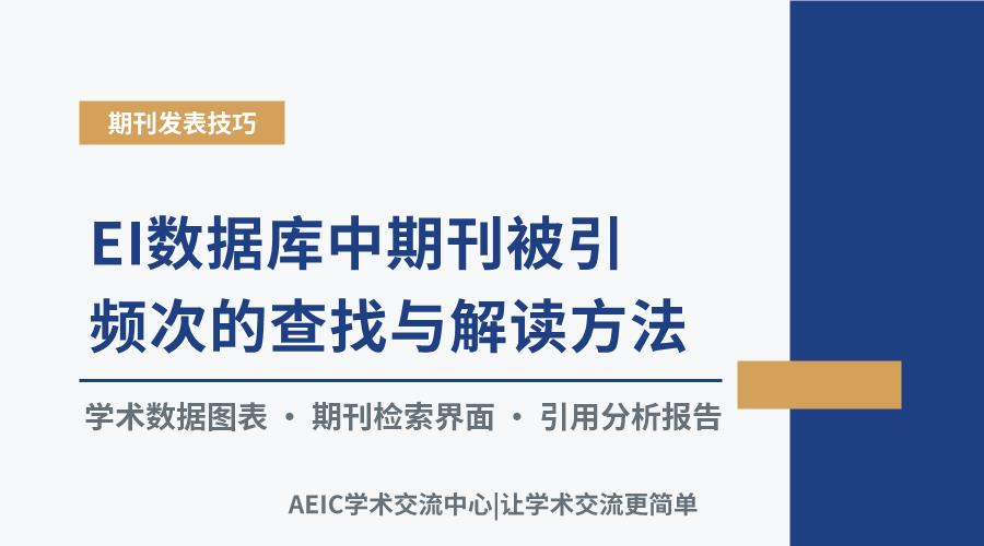 EI数据库中期刊被引频次的查找与解读方法