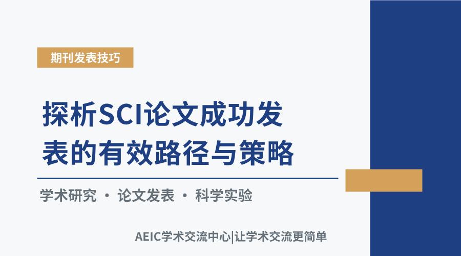 探析SCI论文成功发表的有效路径与策略