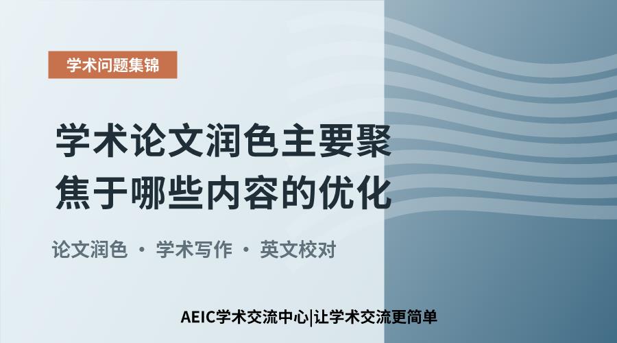 学术论文润色主要聚焦于哪些内容的优化?