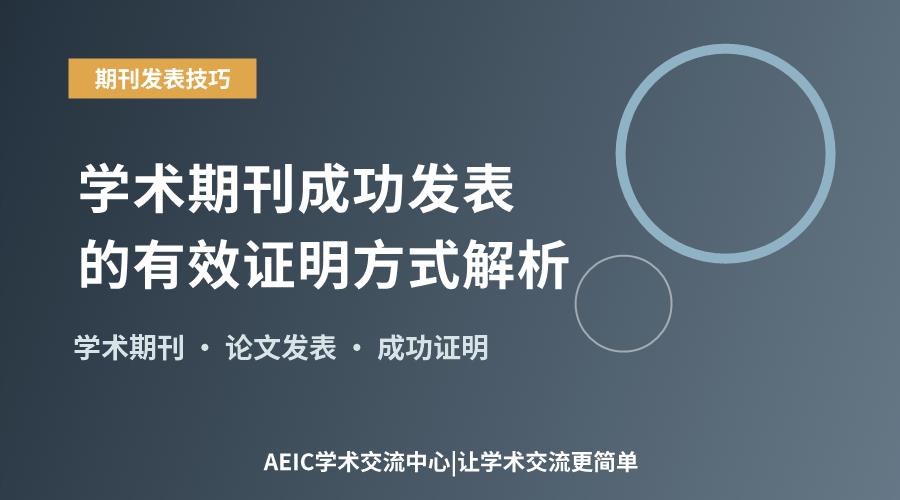 学术期刊成功发表的有效证明方式解析