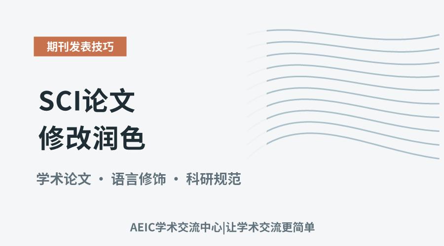 SCI论文修改润色:提升语言精准度与学术规范性