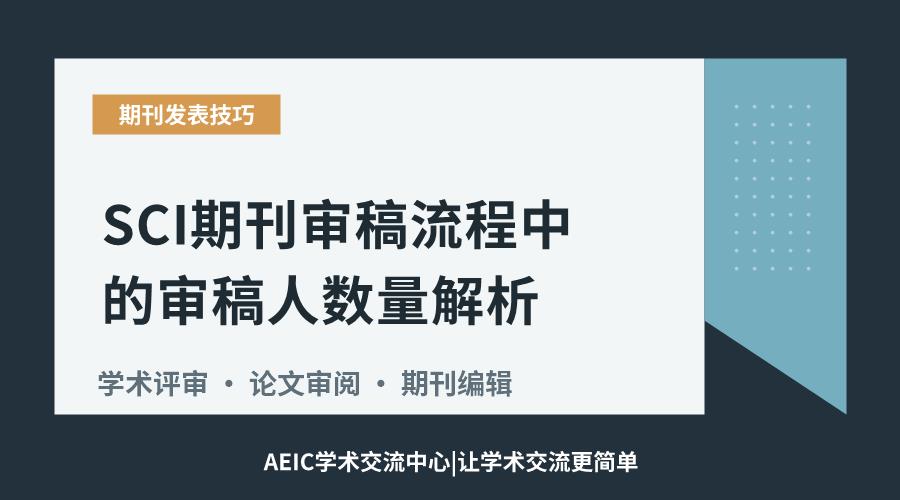 SCI期刊审稿流程中的审稿人数量解析