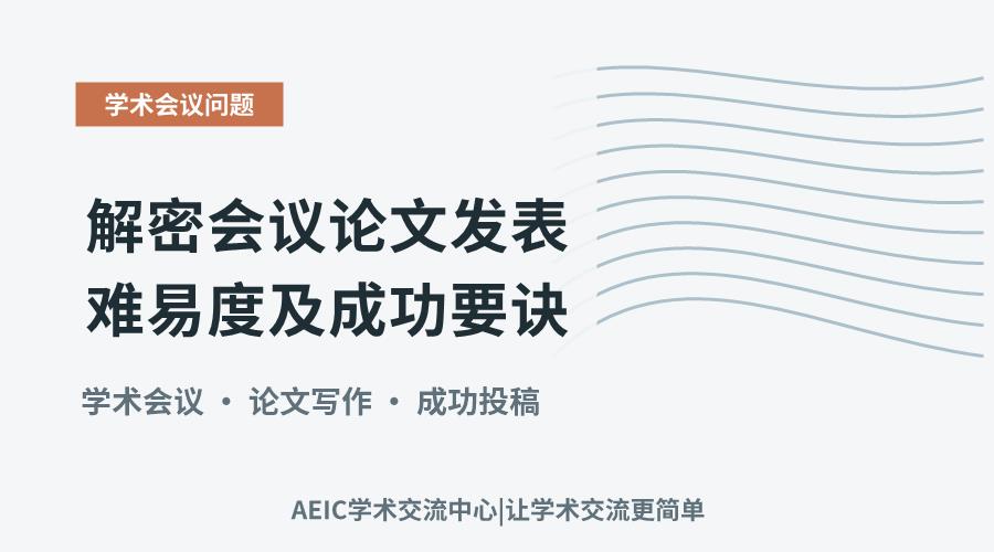 解密会议论文发表难易度及成功要诀