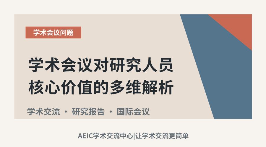 学术会议对研究人员核心价值的多维解析