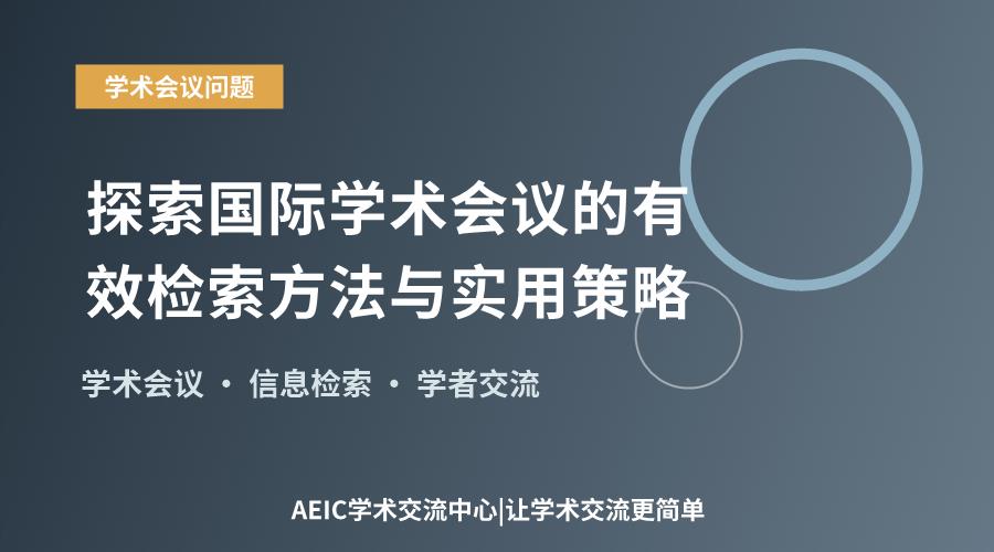 探索国际学术会议的有效检索方法与实用策略