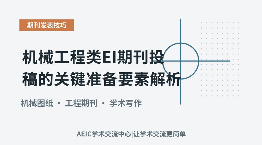 机械工程类EI期刊投稿的关键准备要素解析
