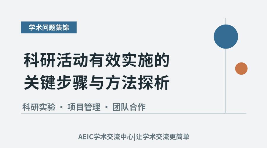 科研活动有效实施的关键步骤与方法探析