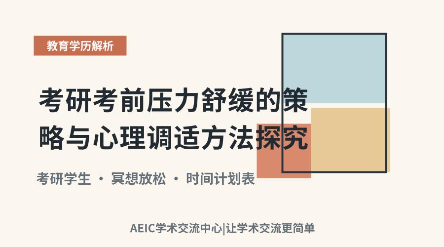 考研考前压力舒缓的策略与心理调适方法探究