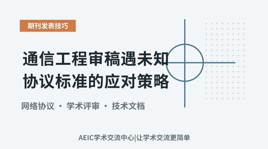 通信工程审稿遇未知协议标准的应对策略