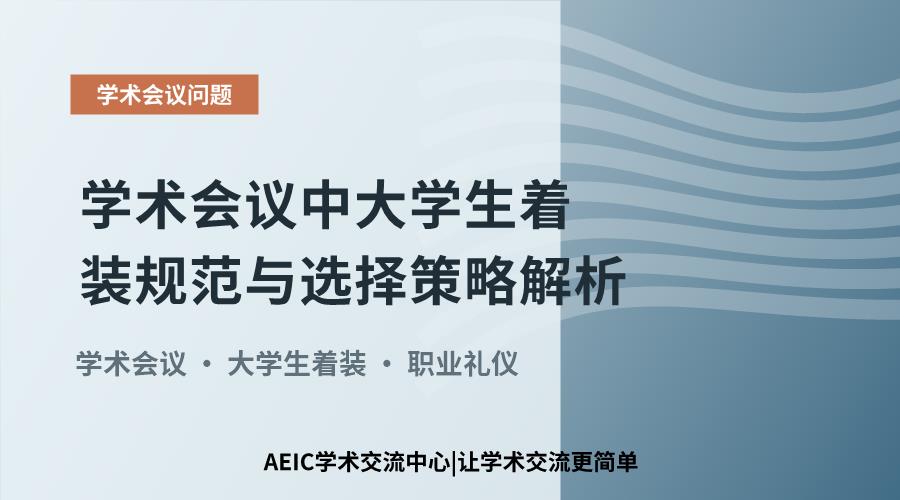 学术会议中大学生着装规范与选择策略解析