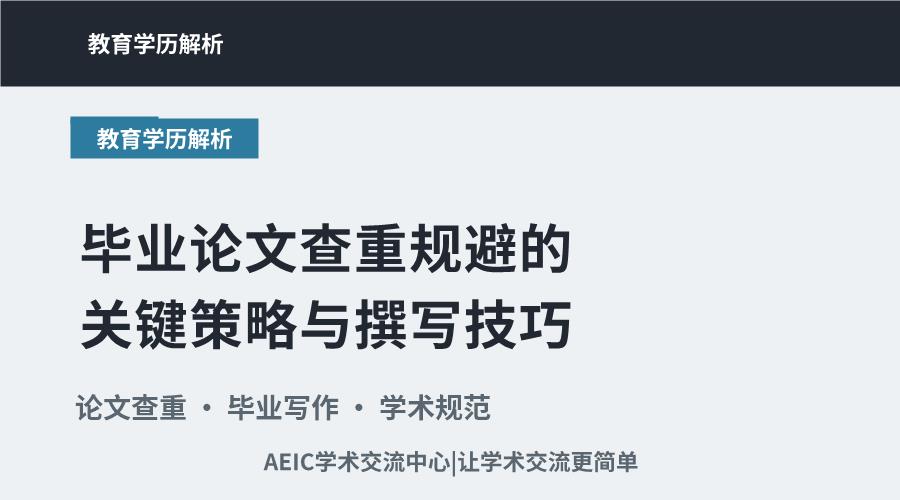 毕业论文查重规避的关键策略与撰写技巧