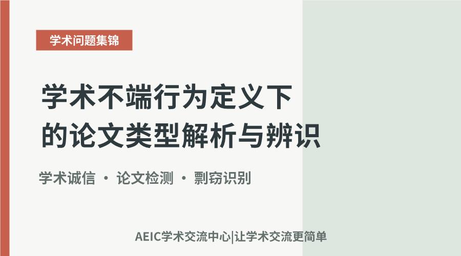 学术不端行为定义下的论文类型解析与辨识