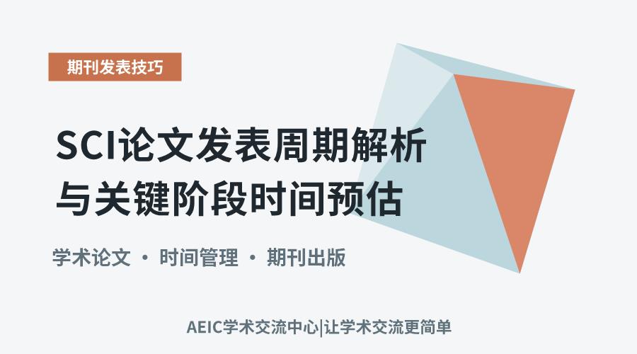 SCI论文发表周期解析与关键阶段时间预估