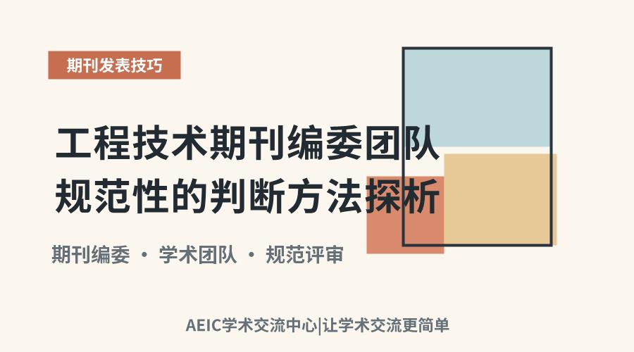 工程技术期刊编委团队规范性的判断方法探析