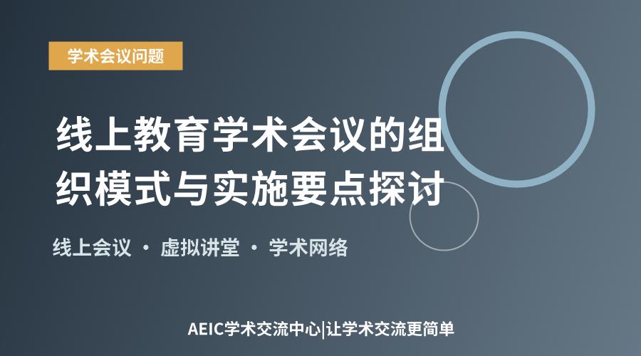 线上教育学术会议的组织模式与实施要点探讨