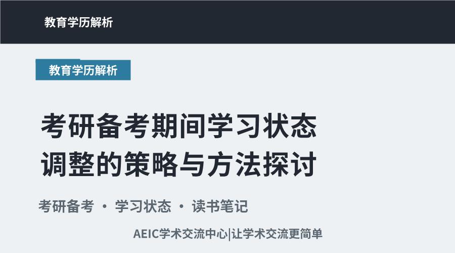 考研备考期间学习状态调整的策略与方法探讨