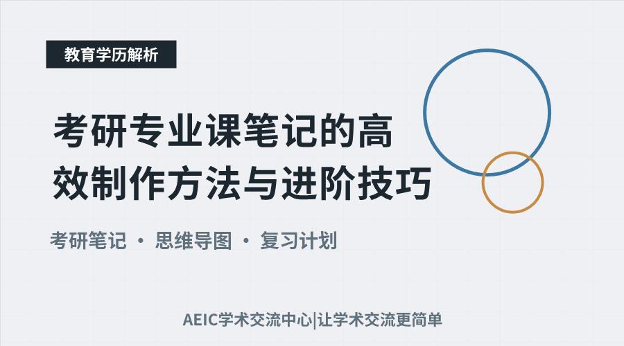 考研专业课笔记的高效制作方法与进阶技巧