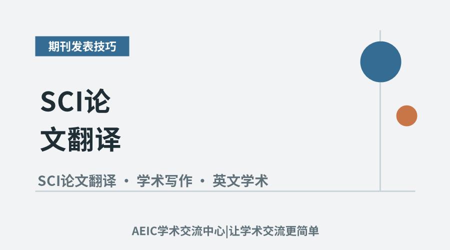 SCI论文翻译:提升学术写作质量的实用技巧解析