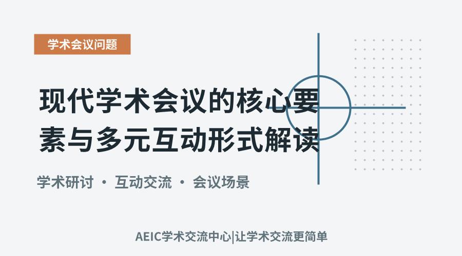 现代学术会议的核心要素与多元互动形式解读