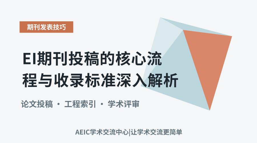 EI期刊投稿的核心流程与收录标准深入解析