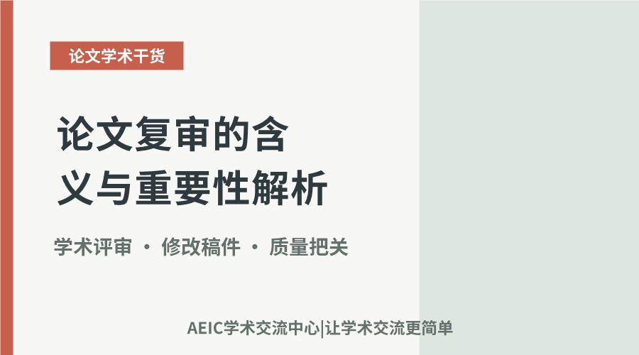 论文复审的含义与重要性解析