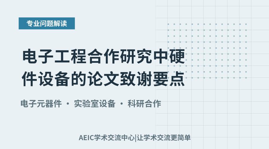 电子工程合作研究中硬件设备的论文致谢要点