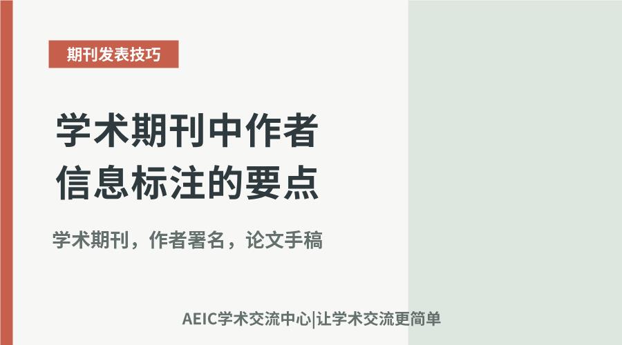 规范署名:学术期刊中作者信息标注的要点