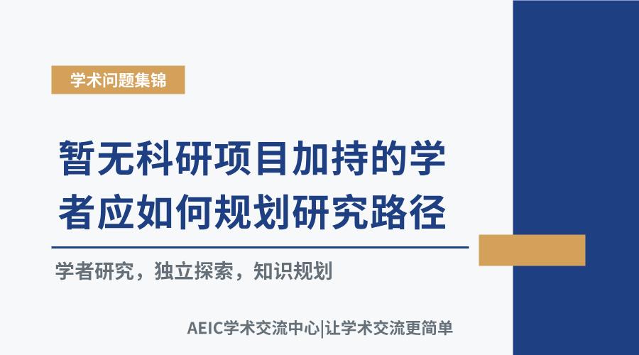 暂无科研项目加持的学者应如何规划研究路径