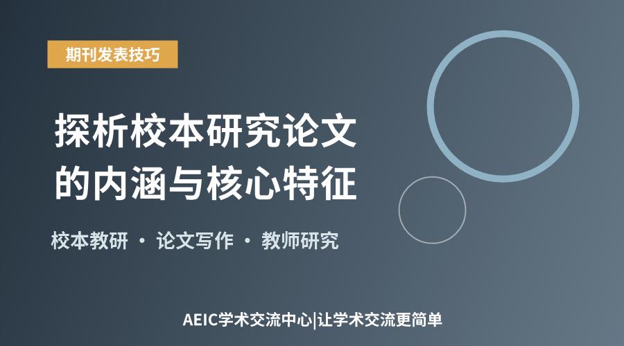 探析校本研究论文的内涵与核心特征