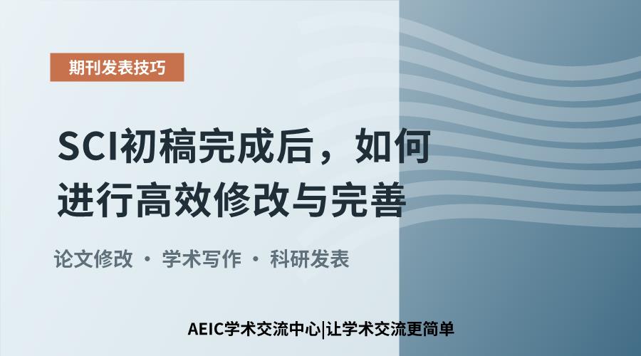 SCI初稿完成后,如何进行高效修改与完善?