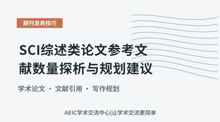SCI综述类论文参考文献数量探析与规划建议