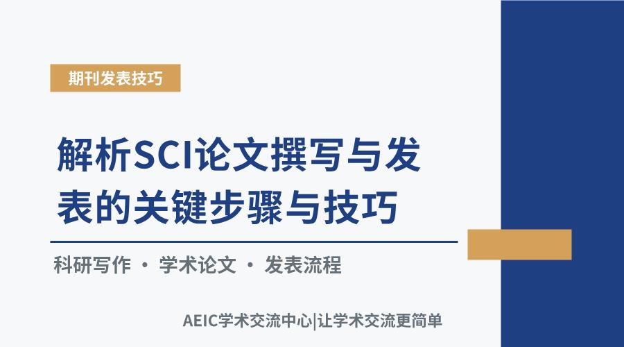 解析SCI论文撰写与发表的关键步骤与技巧