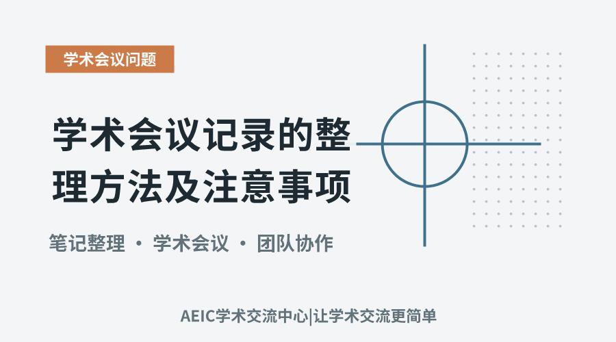 学术会议记录的整理方法及注意事项