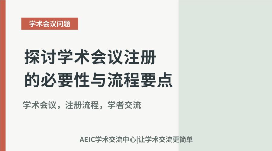 探讨学术会议注册的必要性与流程要点