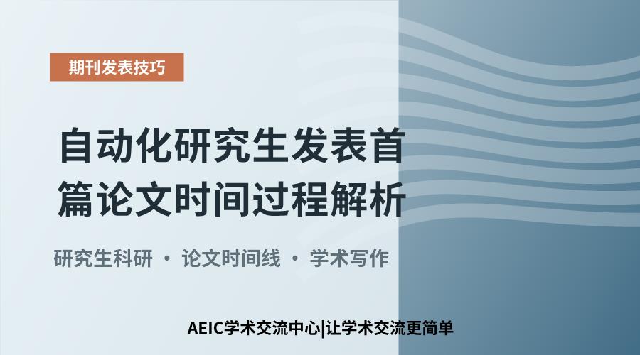 自动化研究生发表首篇论文时间过程解析