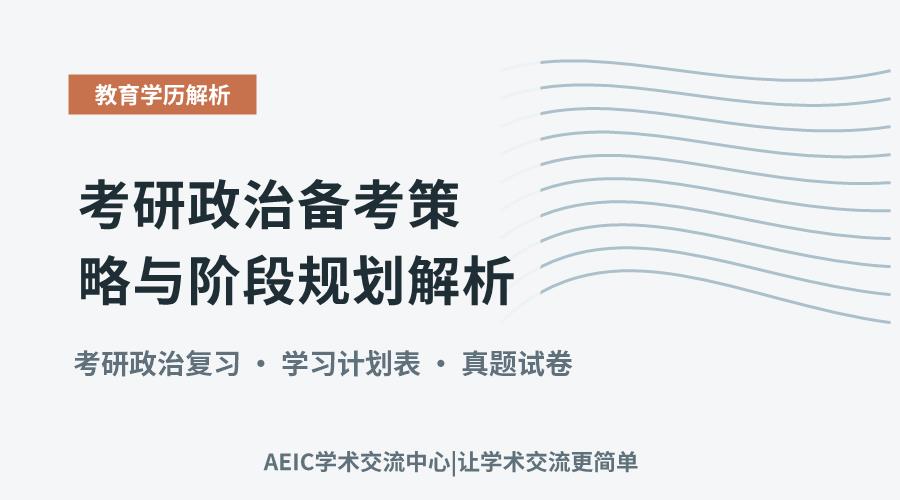 考研政治备考策略与阶段规划解析