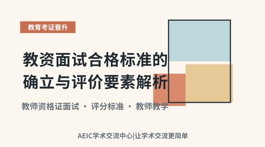 教资面试合格标准的确立与评价要素解析