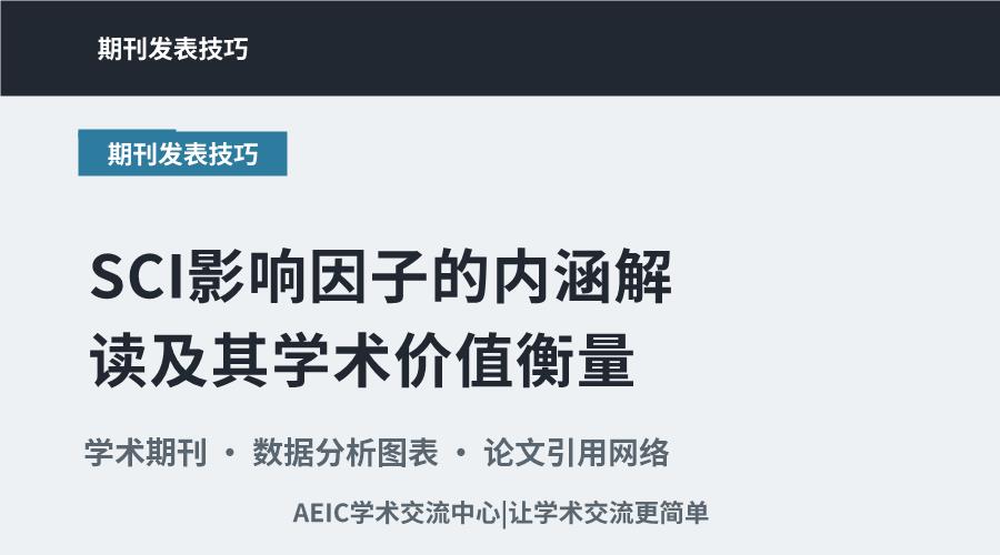 SCI影响因子的内涵解读及其学术价值衡量