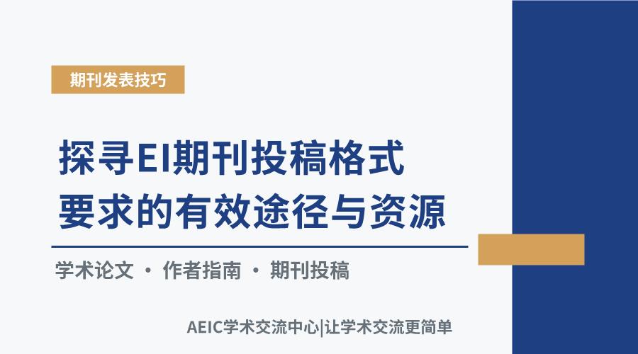 探寻EI期刊投稿格式要求的有效途径与资源