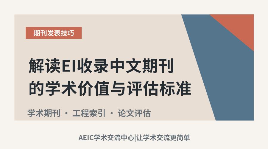 解读EI收录中文期刊的学术价值与评估标准