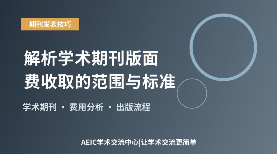 解析学术期刊版面费收取的范围与标准