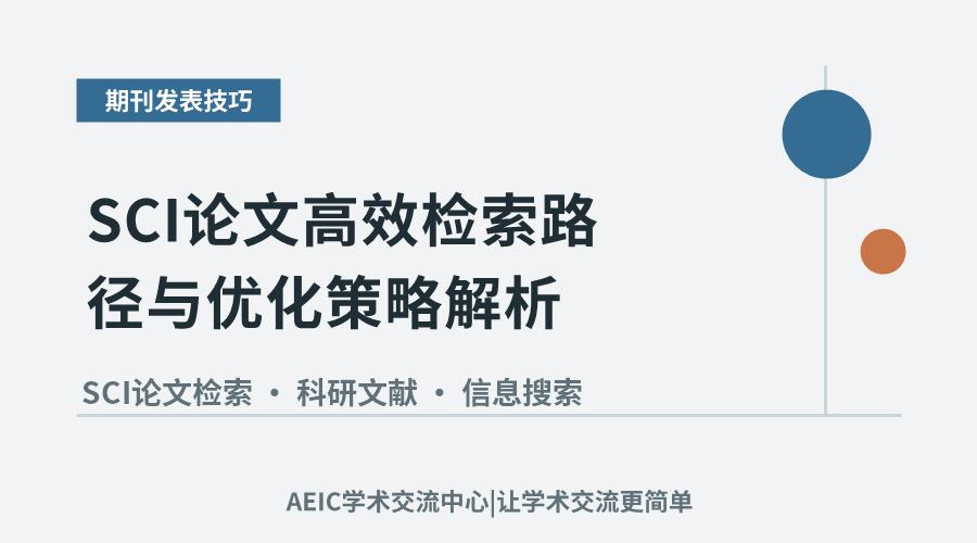 SCI论文高效检索路径与优化策略解析