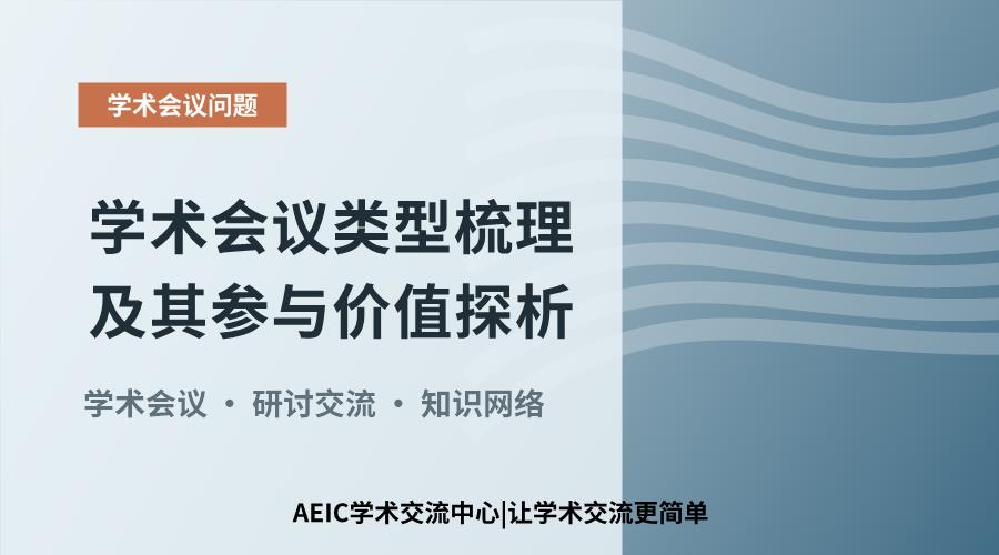 学术会议类型梳理及其参与价值探析