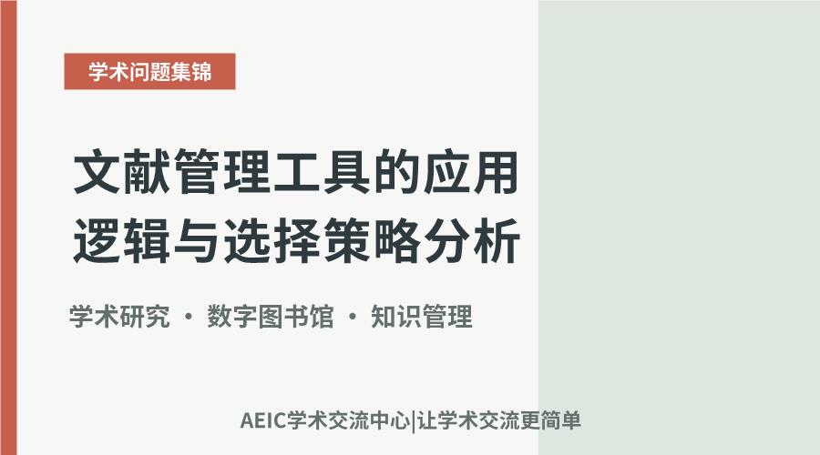 文献管理工具的应用逻辑与选择策略分析