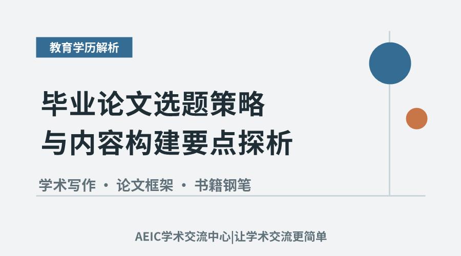 毕业论文选题策略与内容构建要点探析