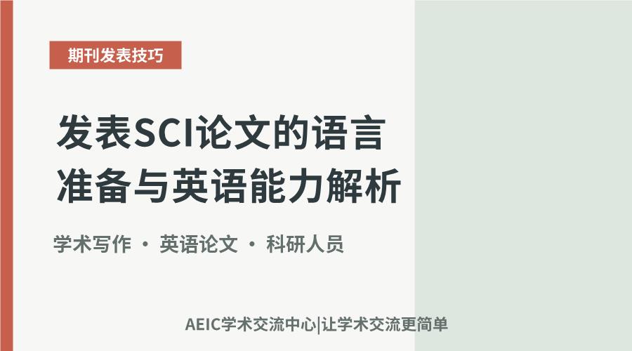发表SCI论文的语言准备与英语能力解析