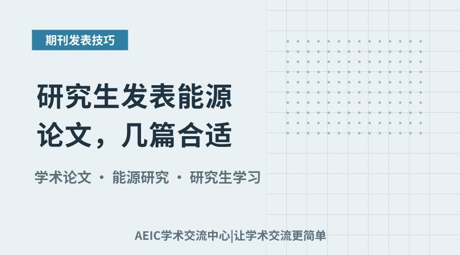 研究生发表能源论文,几篇合适?