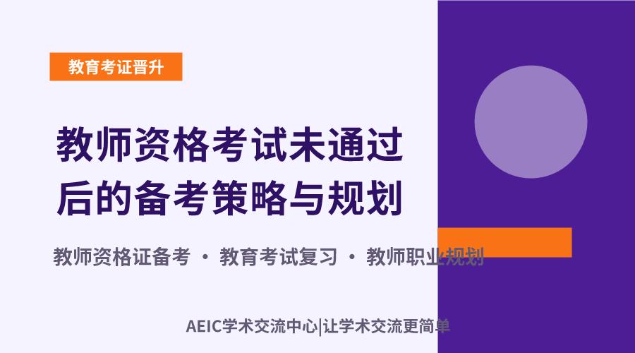 教师资格考试未通过后的备考策略与规划