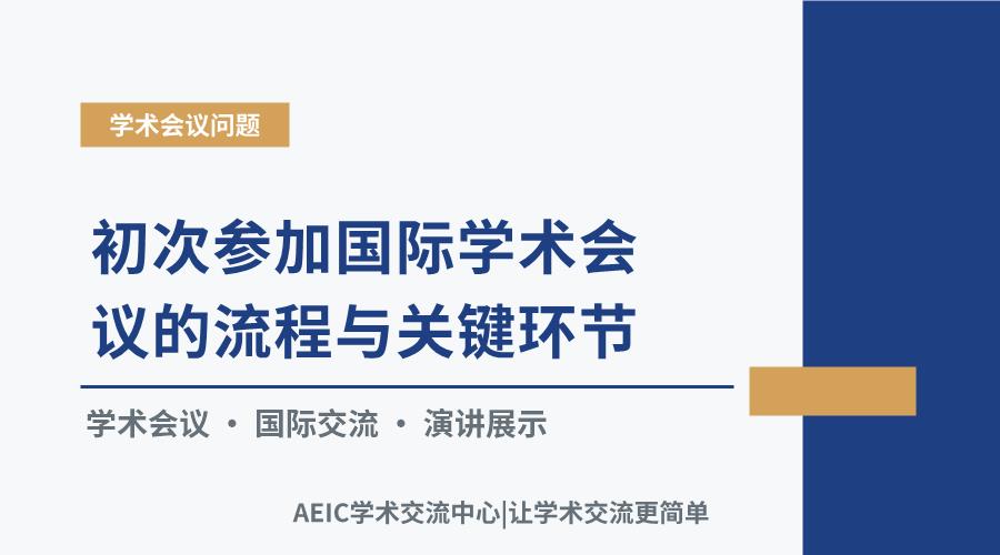 初次参加国际学术会议的流程与关键环节