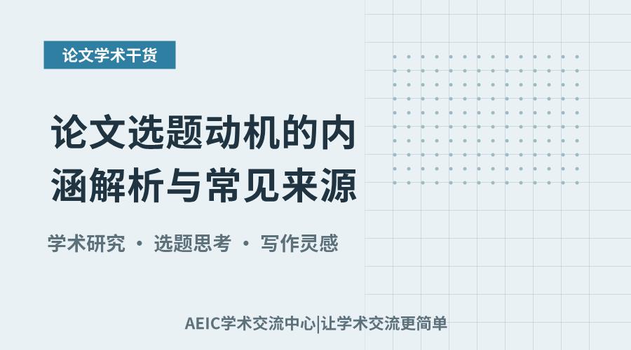 论文选题动机的内涵解析与常见来源